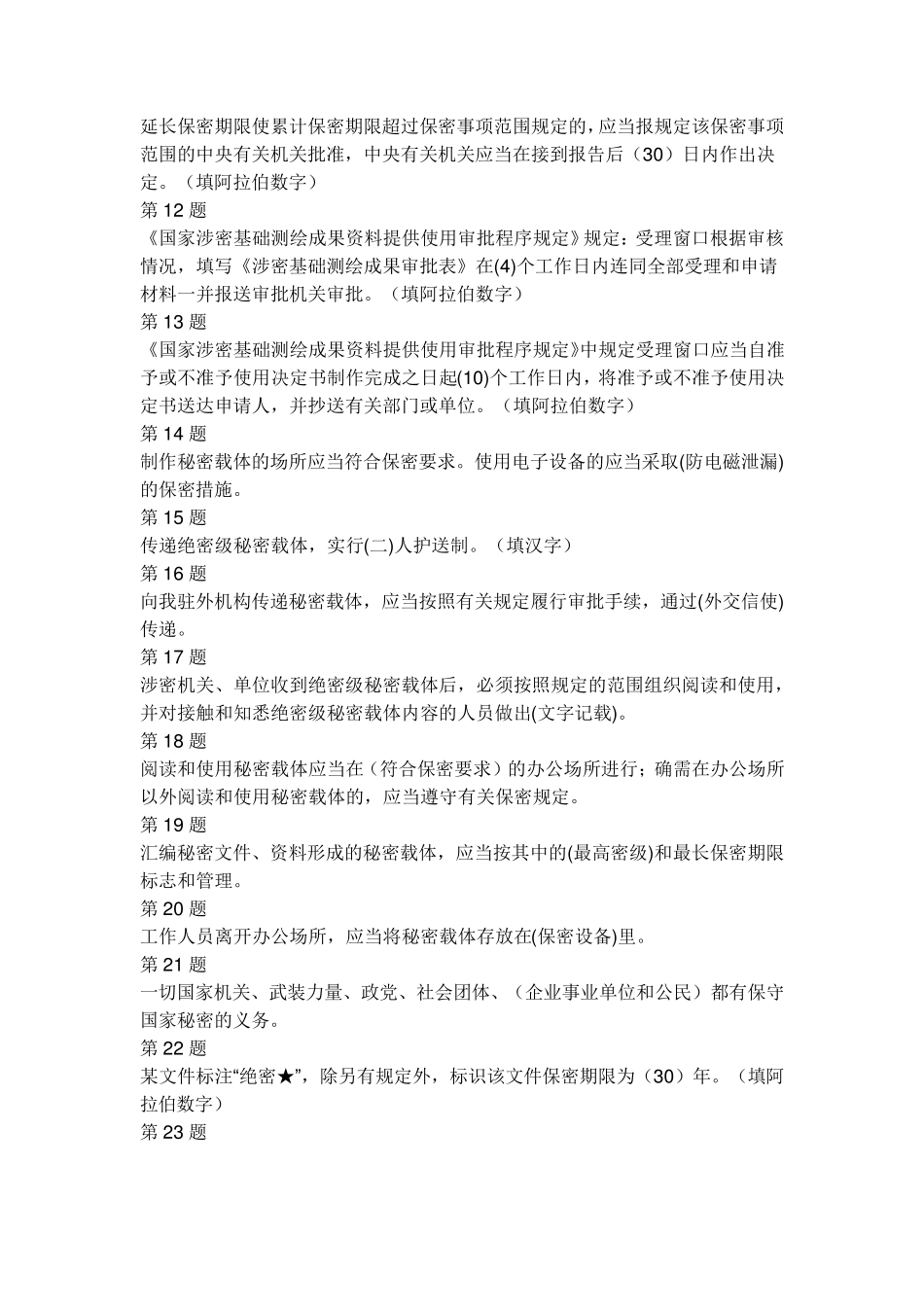 地理信息安全在线培训考试填空题_第2页