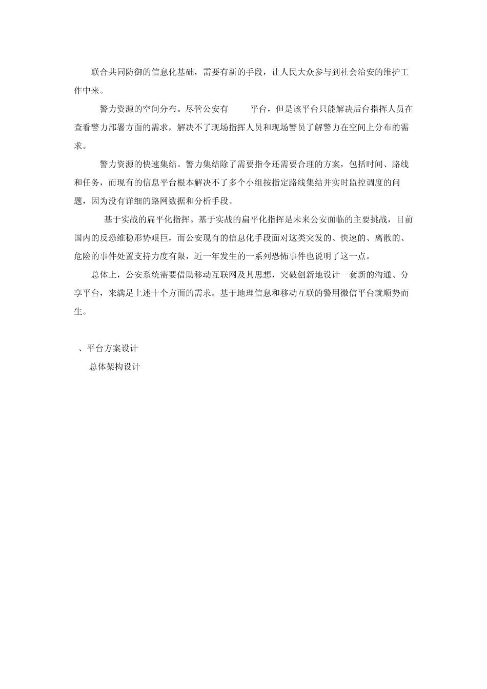 地理信息和移动互联结合警用微信平台设计_第3页