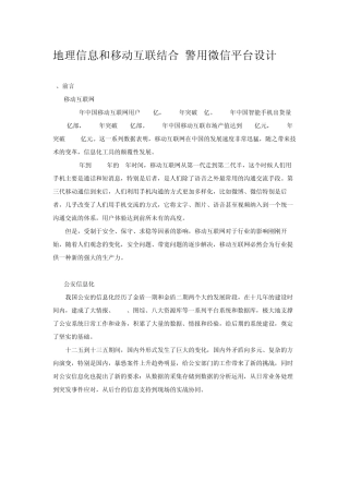地理信息和移动互联结合警用微信平台设计