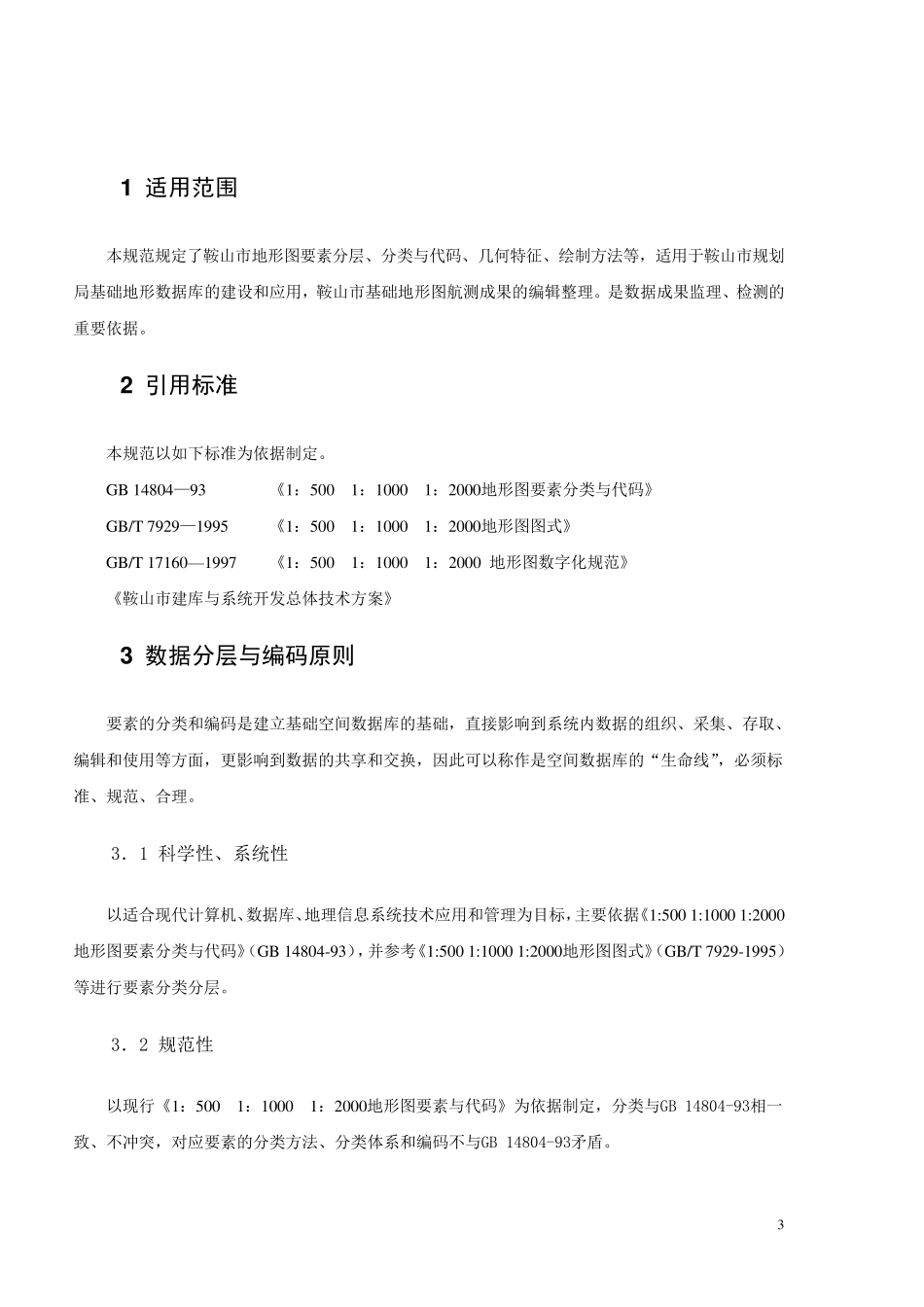 地理信息数据DLG地形图要素分类与代码规程_第3页