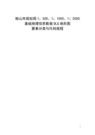 地理信息数据DLG地形图要素分类与代码规程