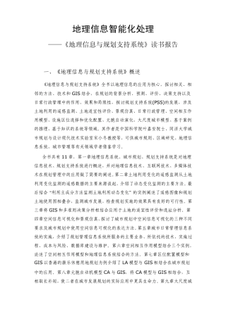 地理信息智能化处理读书报告