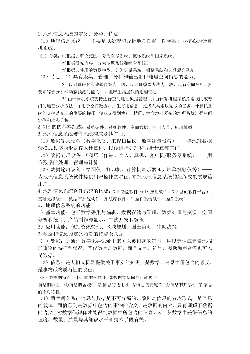 地理信息系统_第1页