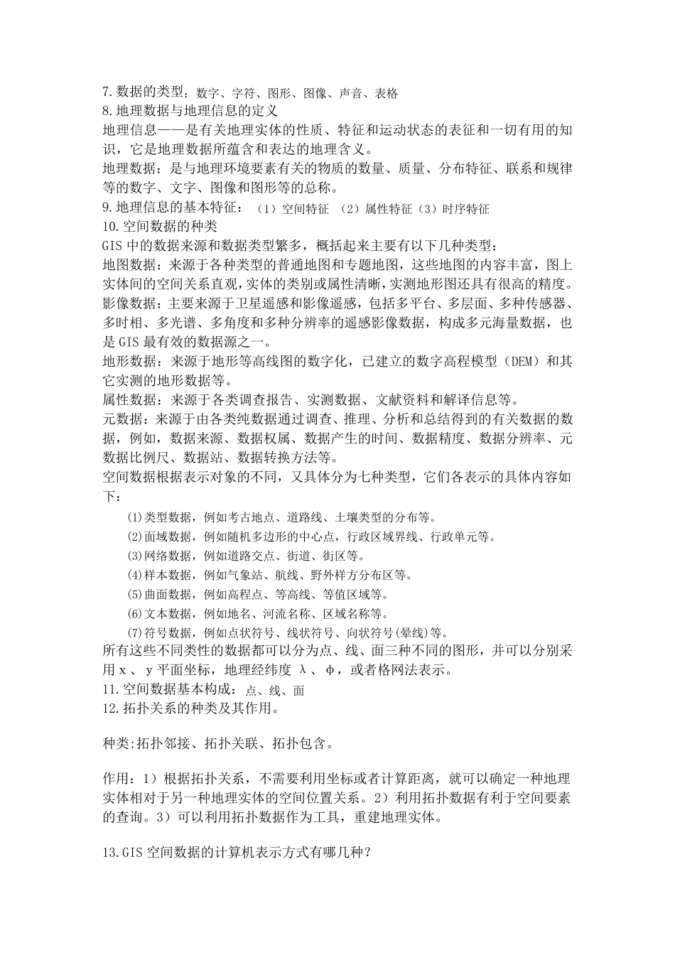 地理信息系统_第2页