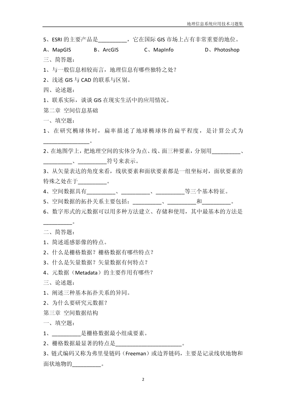 地理信息系统习题集_第2页