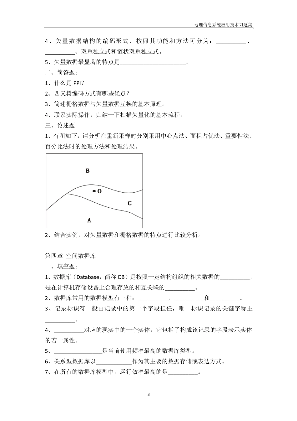 地理信息系统习题集_第3页