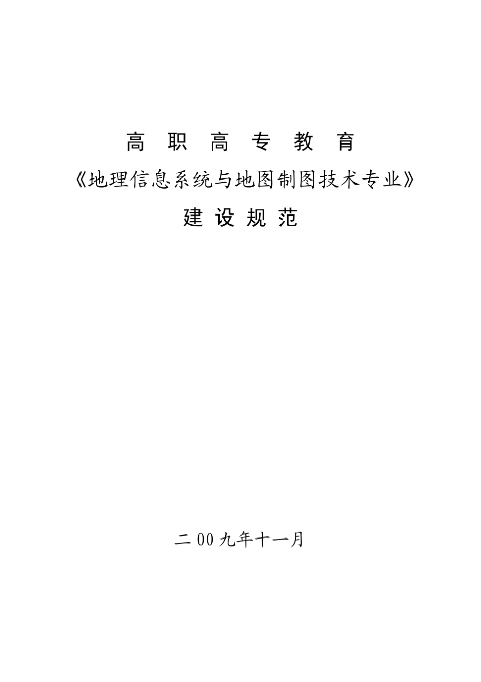 地理信息系统与地图制图技术专业建设规范_第1页