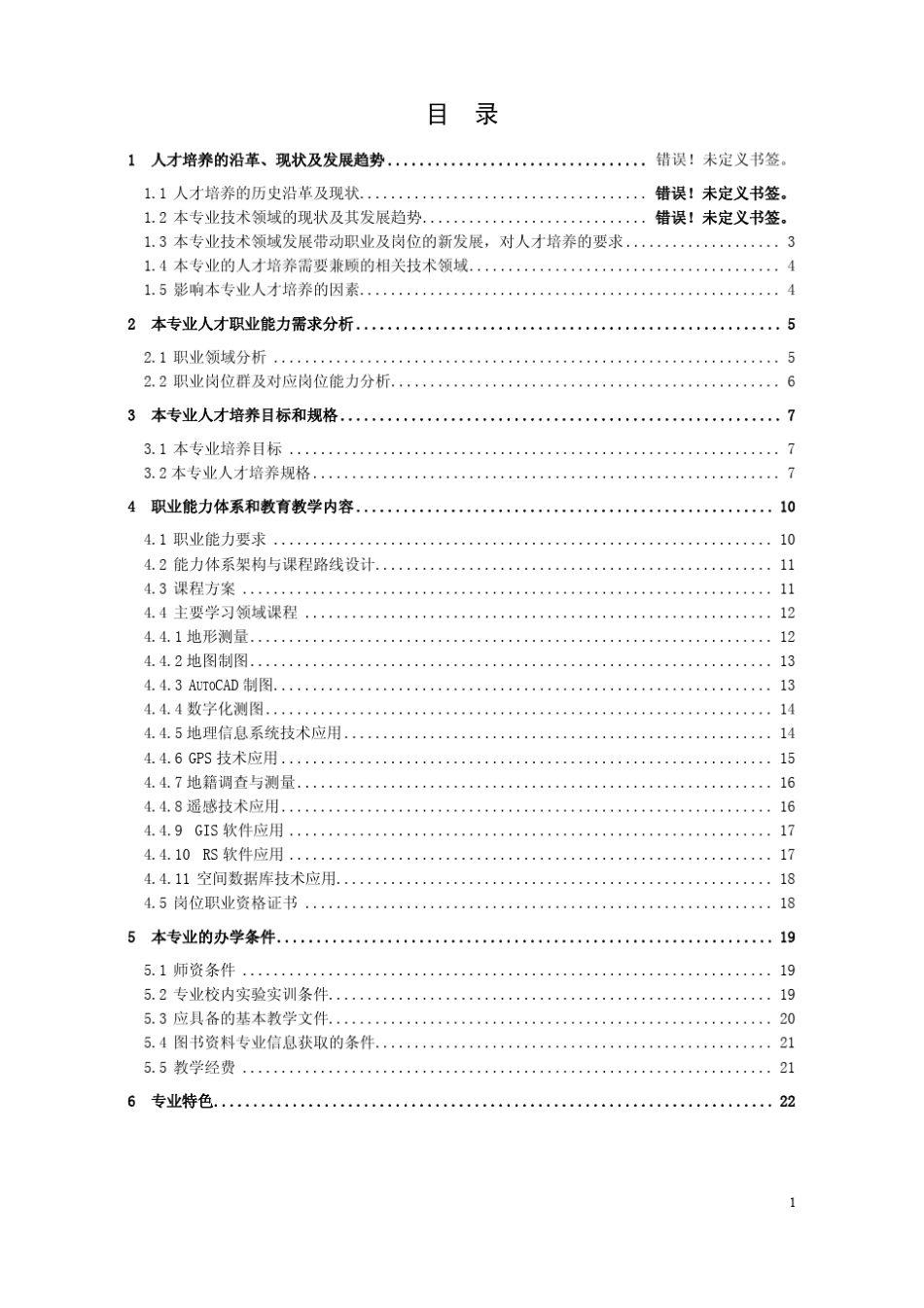 地理信息系统与地图制图技术专业建设规范_第2页