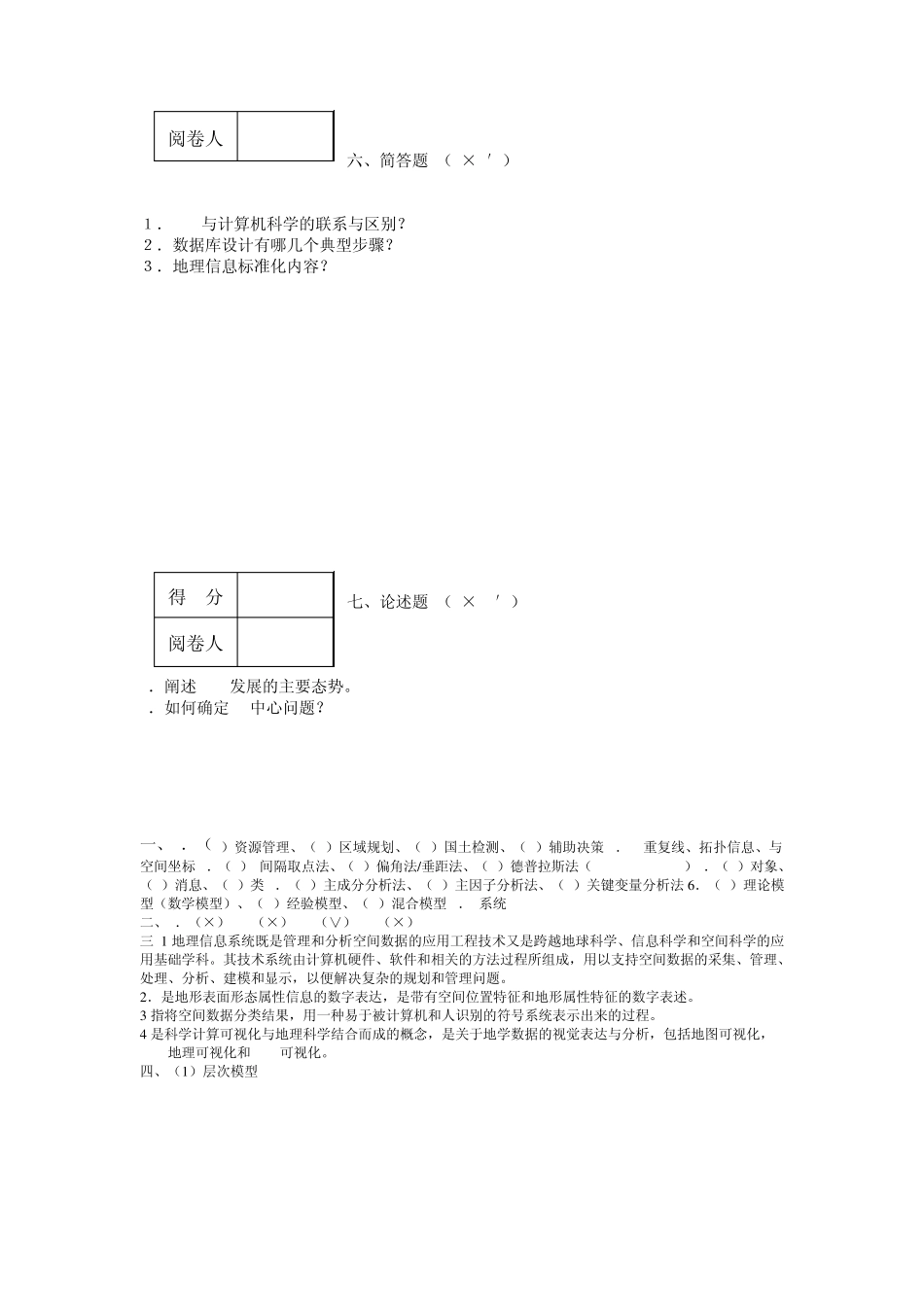 地理信息系统原理复习试题及答案_第3页