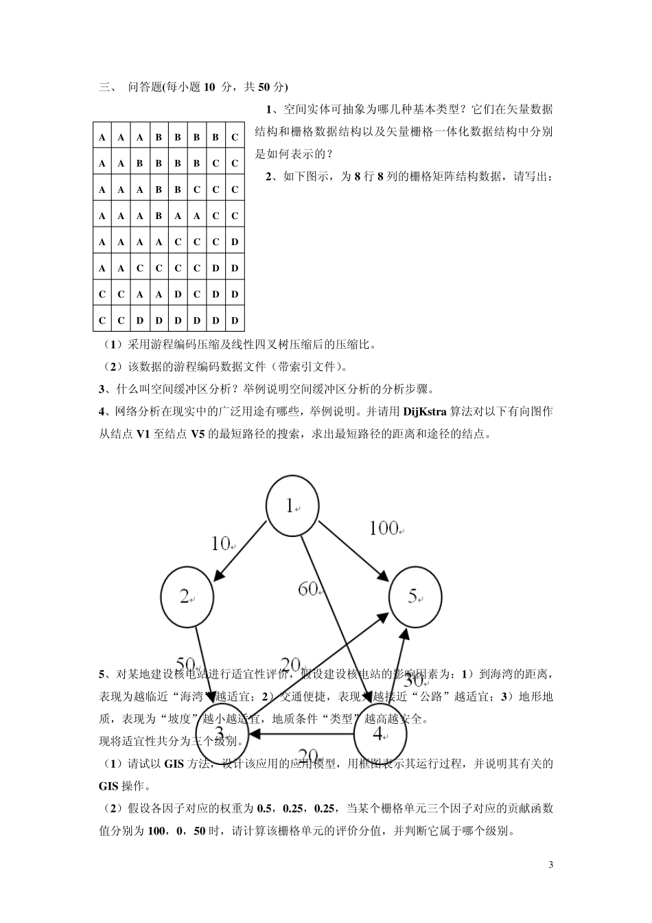 地理信息系统原理试卷及答案_第3页