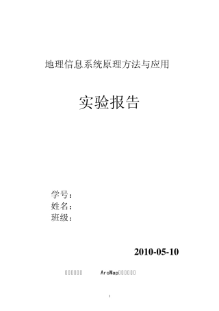 地理信息系统原理方法与应用GIS实习报告