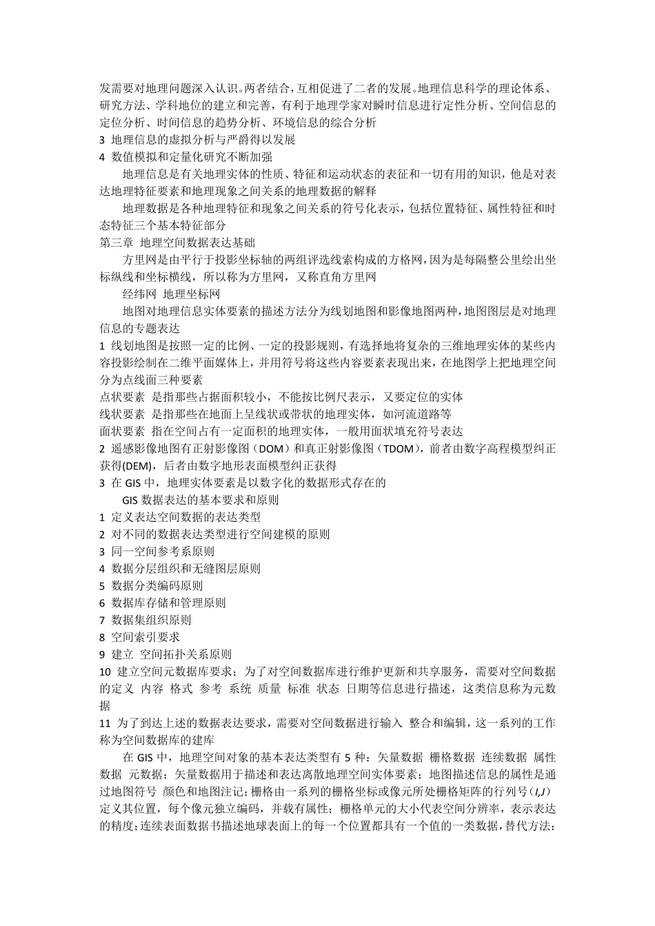 地理信息系统原理重点整理_第2页