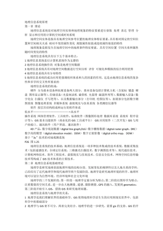地理信息系统原理重点整理
