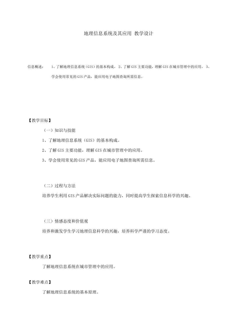 地理信息系统及其应用教学设计_第1页
