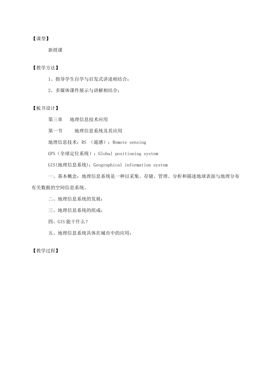 地理信息系统及其应用教学设计_第2页