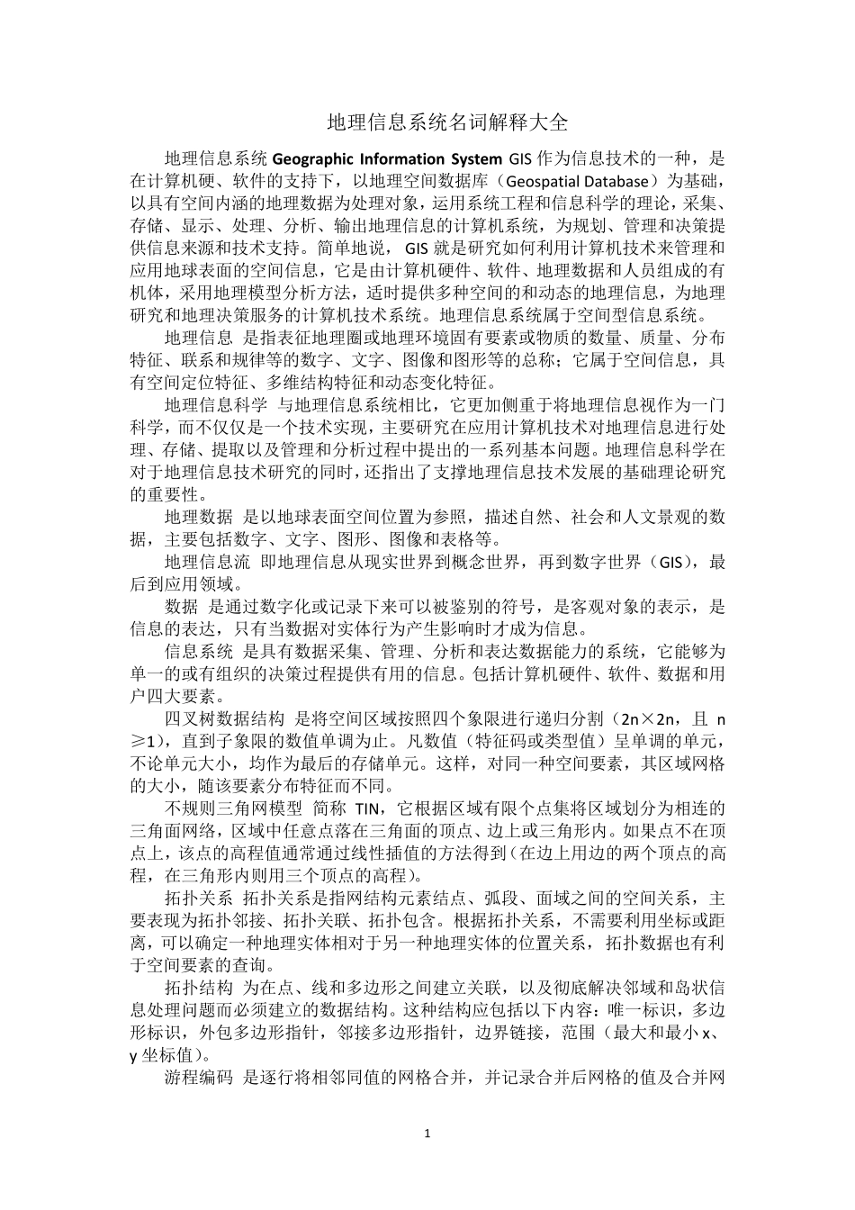 地理信息系统名词解释大全(整理版本)_第1页