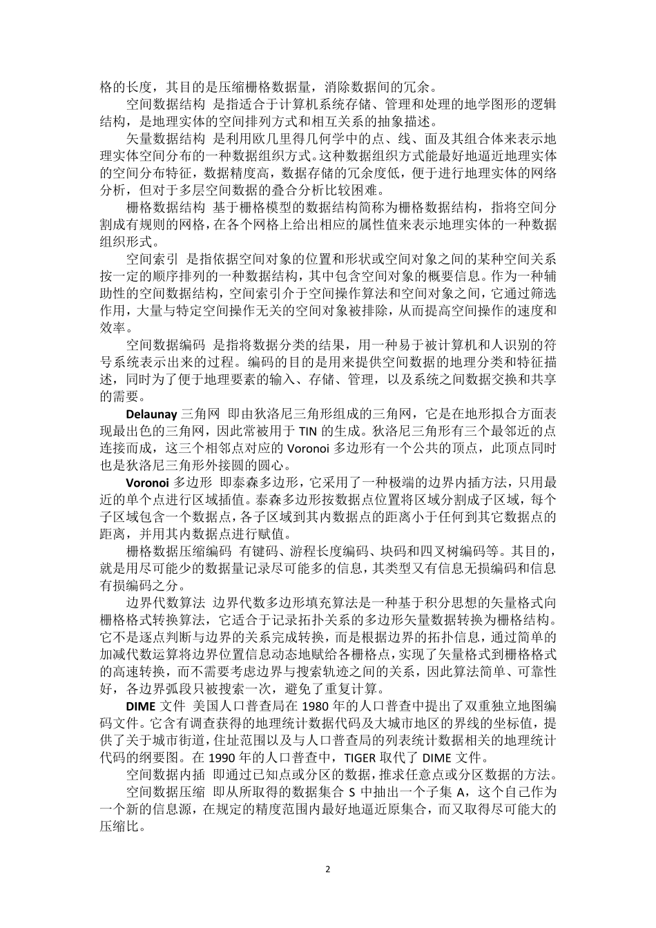 地理信息系统名词解释大全(整理版本)_第2页