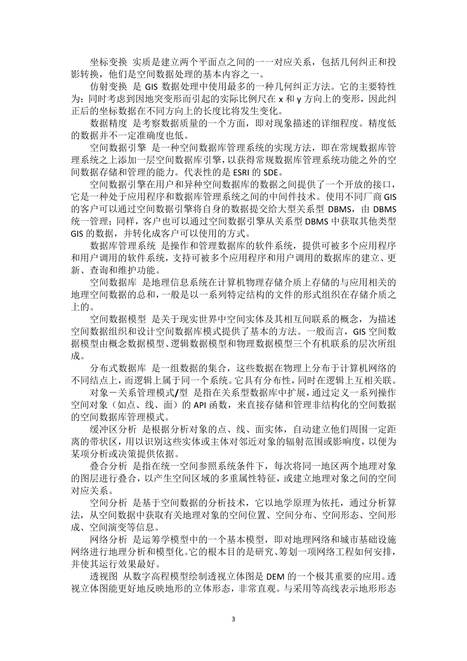 地理信息系统名词解释大全(整理版本)_第3页