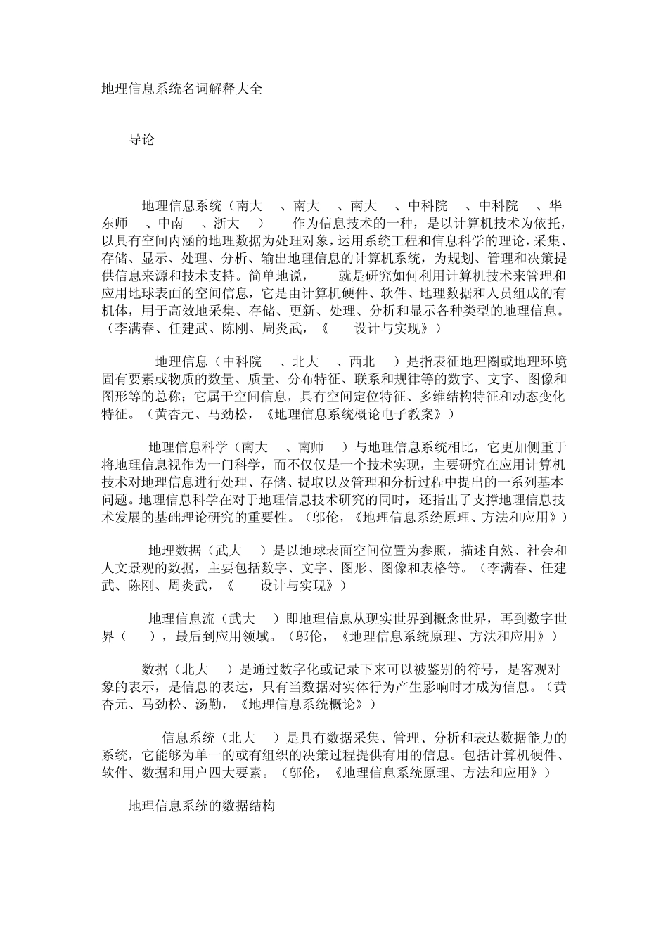 地理信息系统名词解释大全_第1页