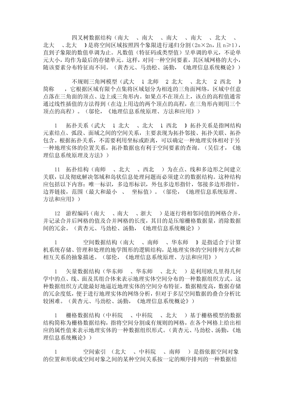 地理信息系统名词解释大全_第2页