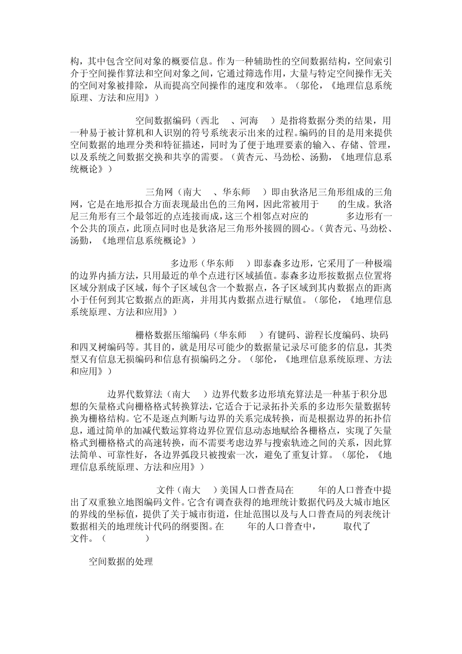 地理信息系统名词解释大全_第3页