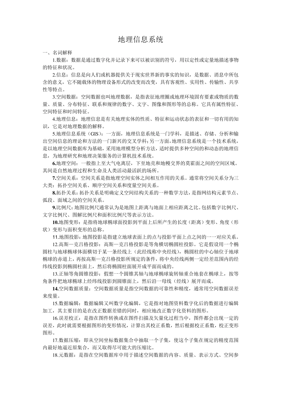 地理信息系统名词解释简答及论述_第1页