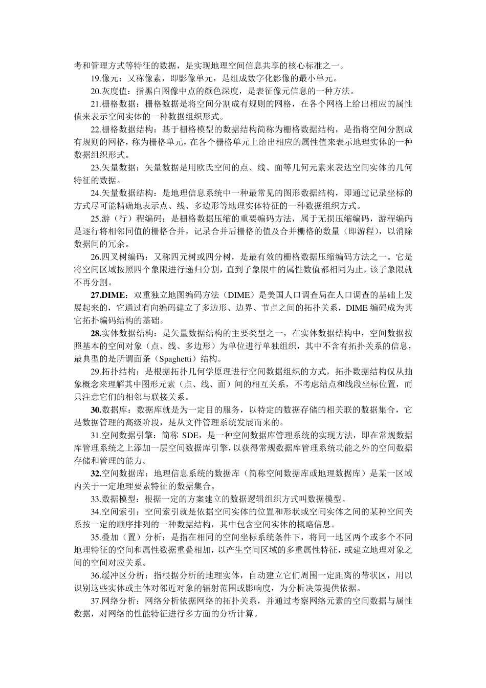 地理信息系统名词解释简答及论述_第2页