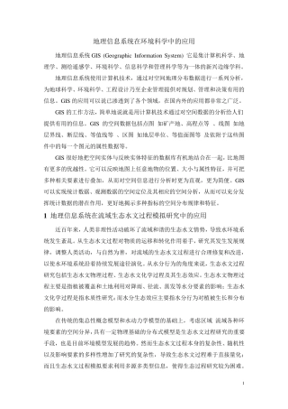 地理信息系统在环境科学中的应用