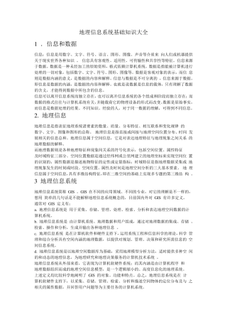 地理信息系统基础知识