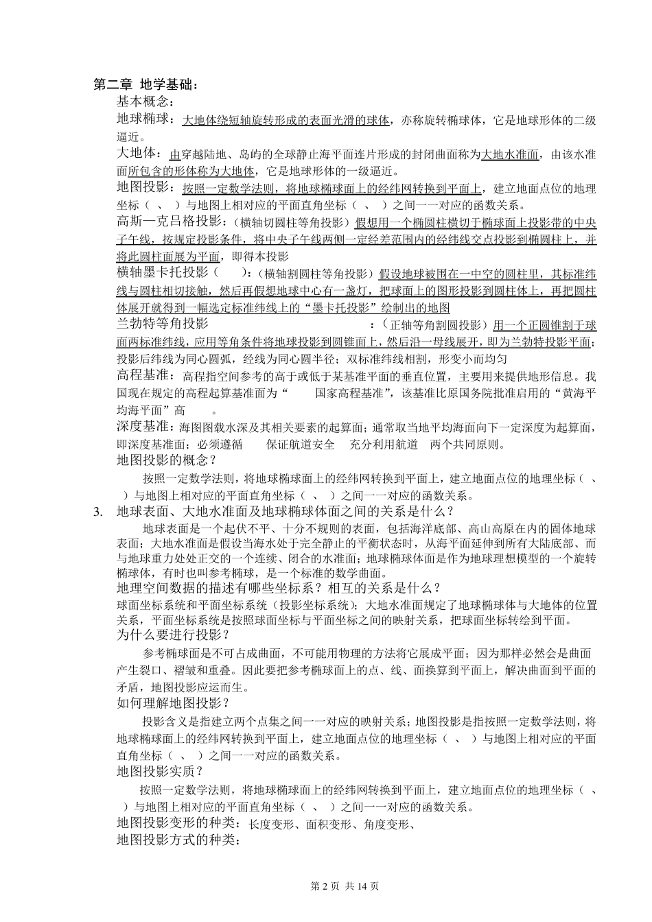 地理信息系统复习资料_第2页