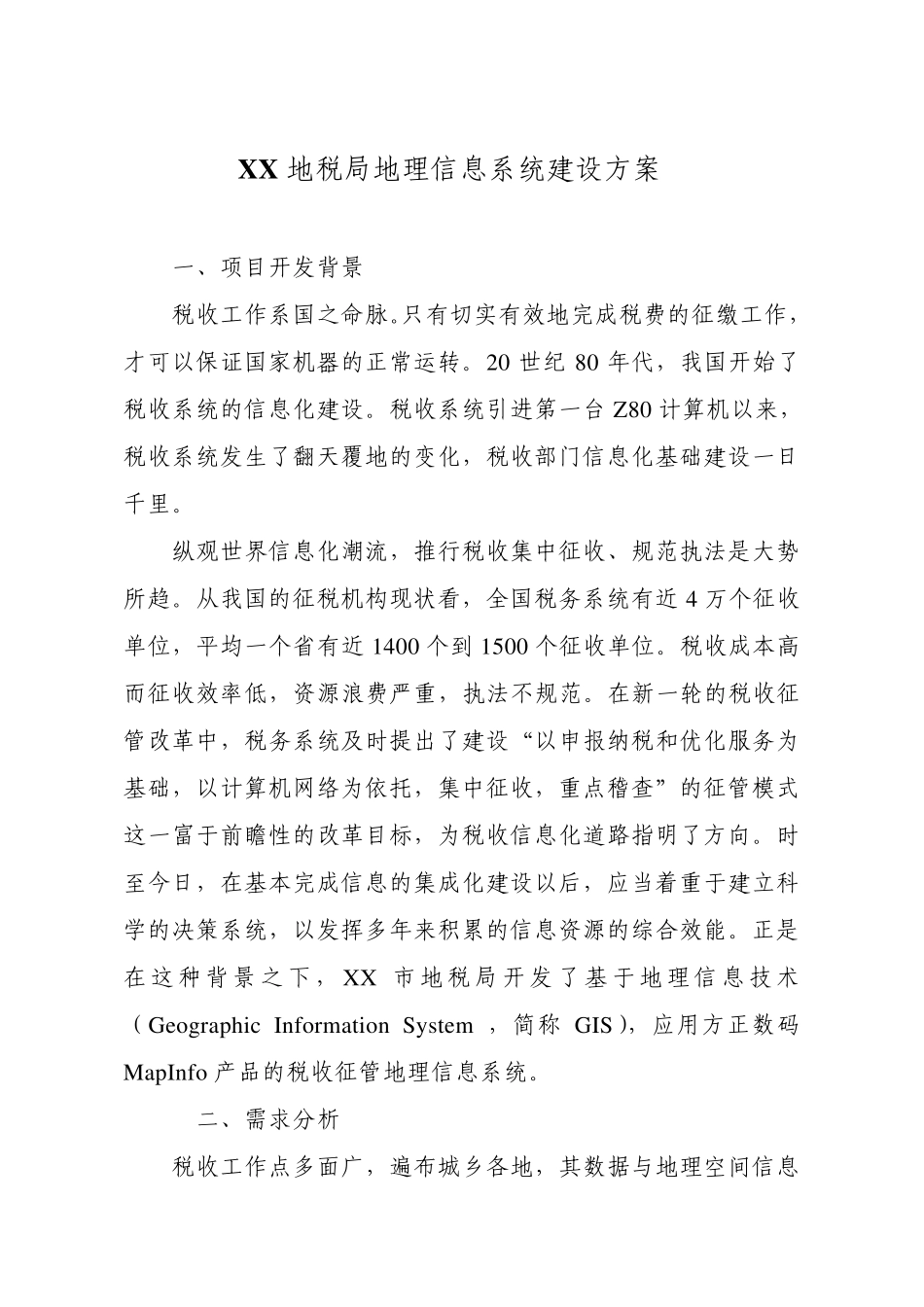 地理信息系统建设方案_第1页