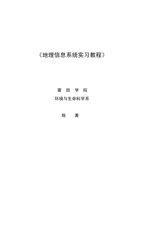 地理信息系统实习教程