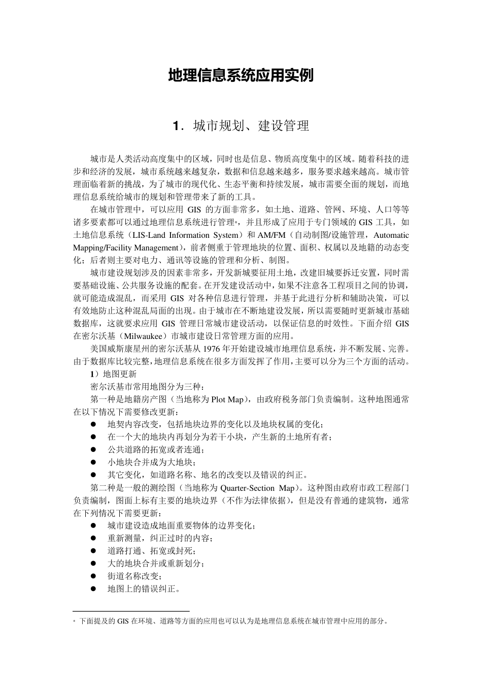 地理信息系统应用实例_第1页