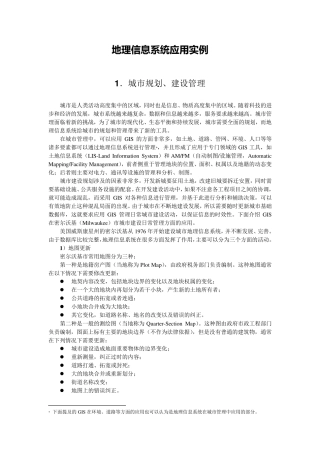 地理信息系统应用实例