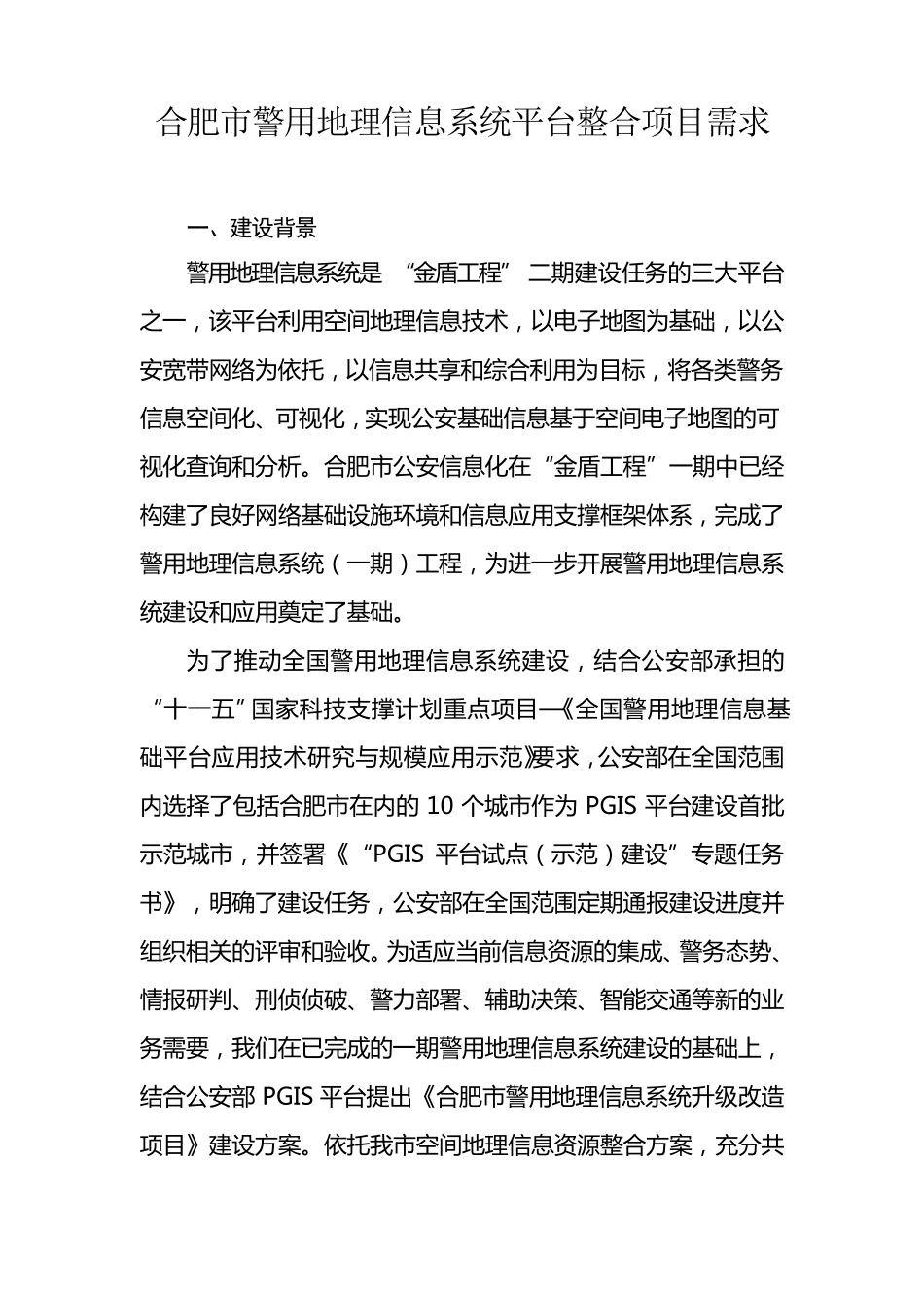 地理信息系统平台项目需求_第1页