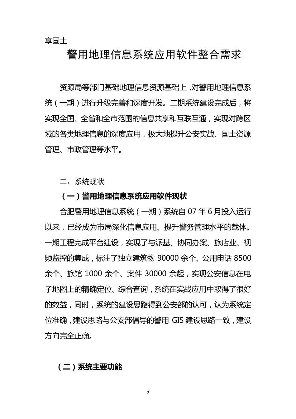 地理信息系统平台项目需求_第2页