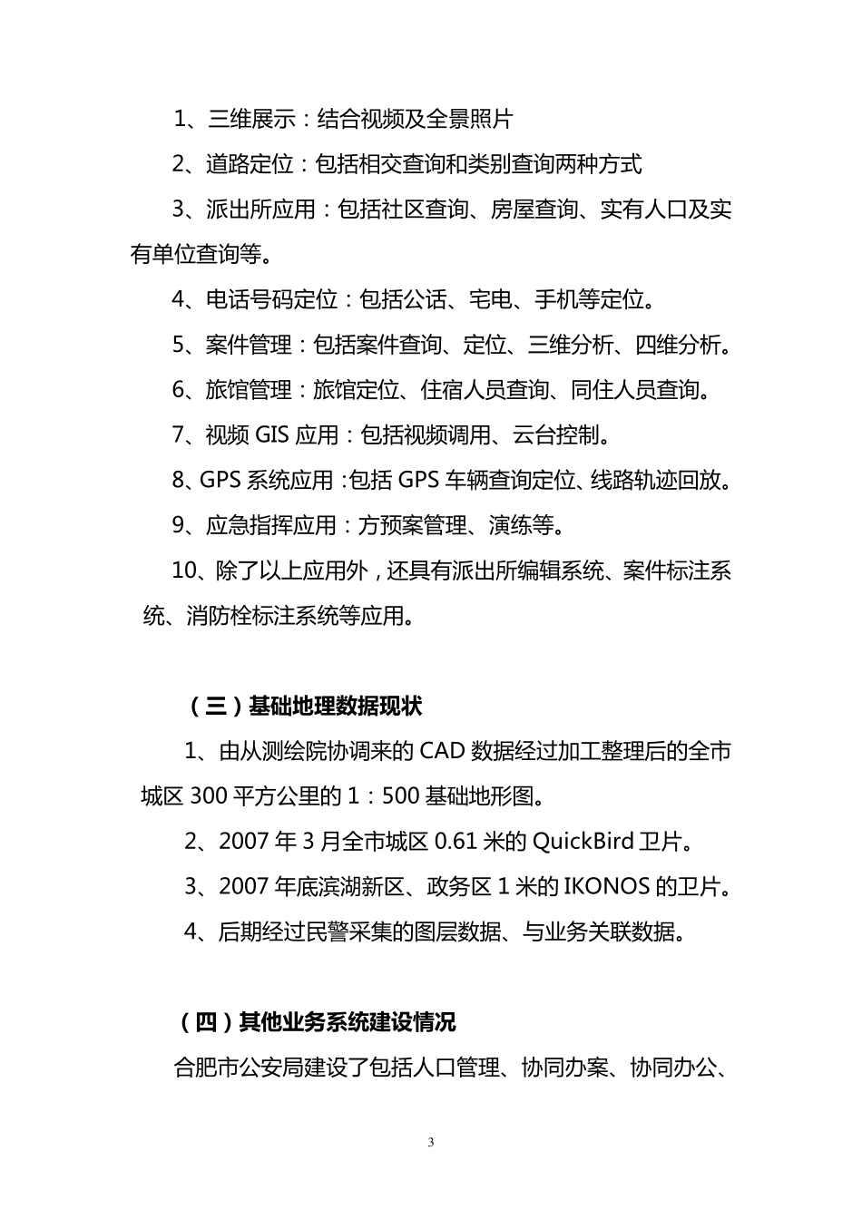 地理信息系统平台项目需求_第3页