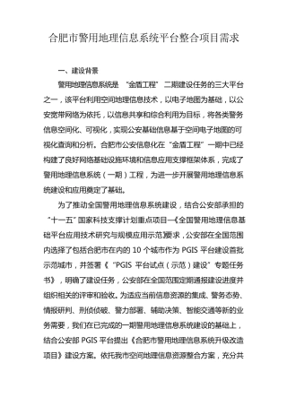 地理信息系统平台项目需求