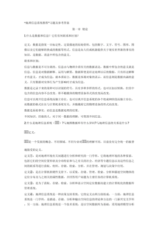 地理信息系统教程课后参考答案