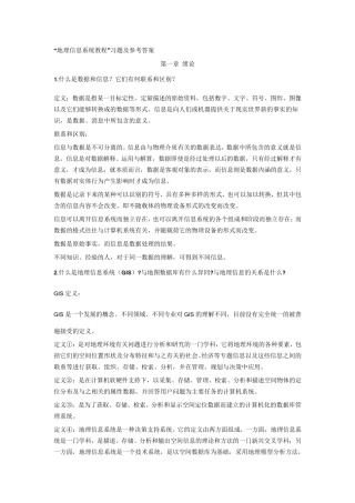 地理信息系统教程”习题及参考答案