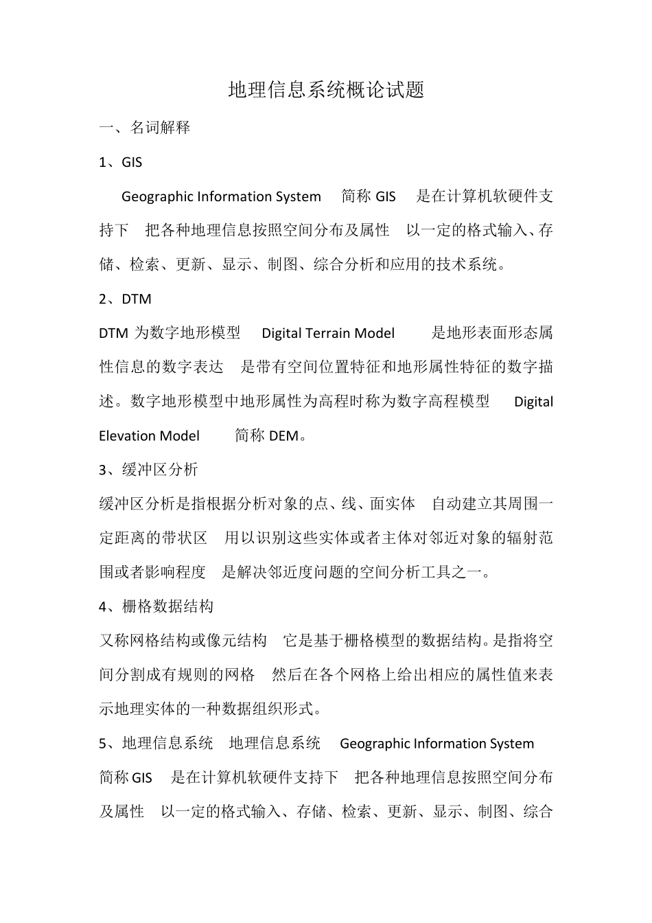 地理信息系统概论试题_第1页