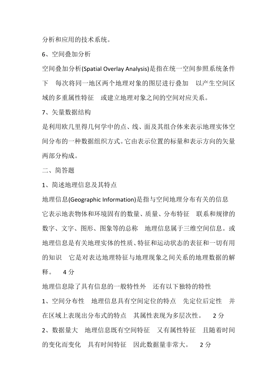 地理信息系统概论试题_第2页