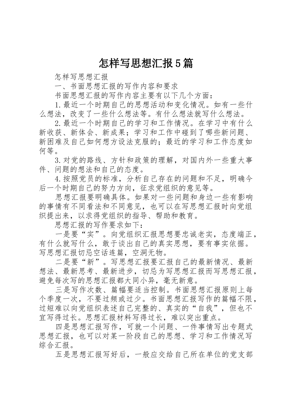 怎样写思想汇报5篇_第1页