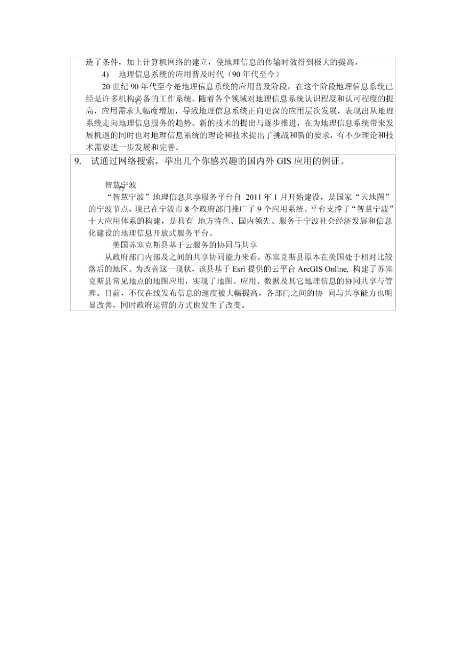 地理信息系统汤国安课后习题_第3页
