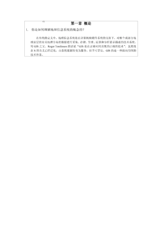 地理信息系统汤国安课后习题