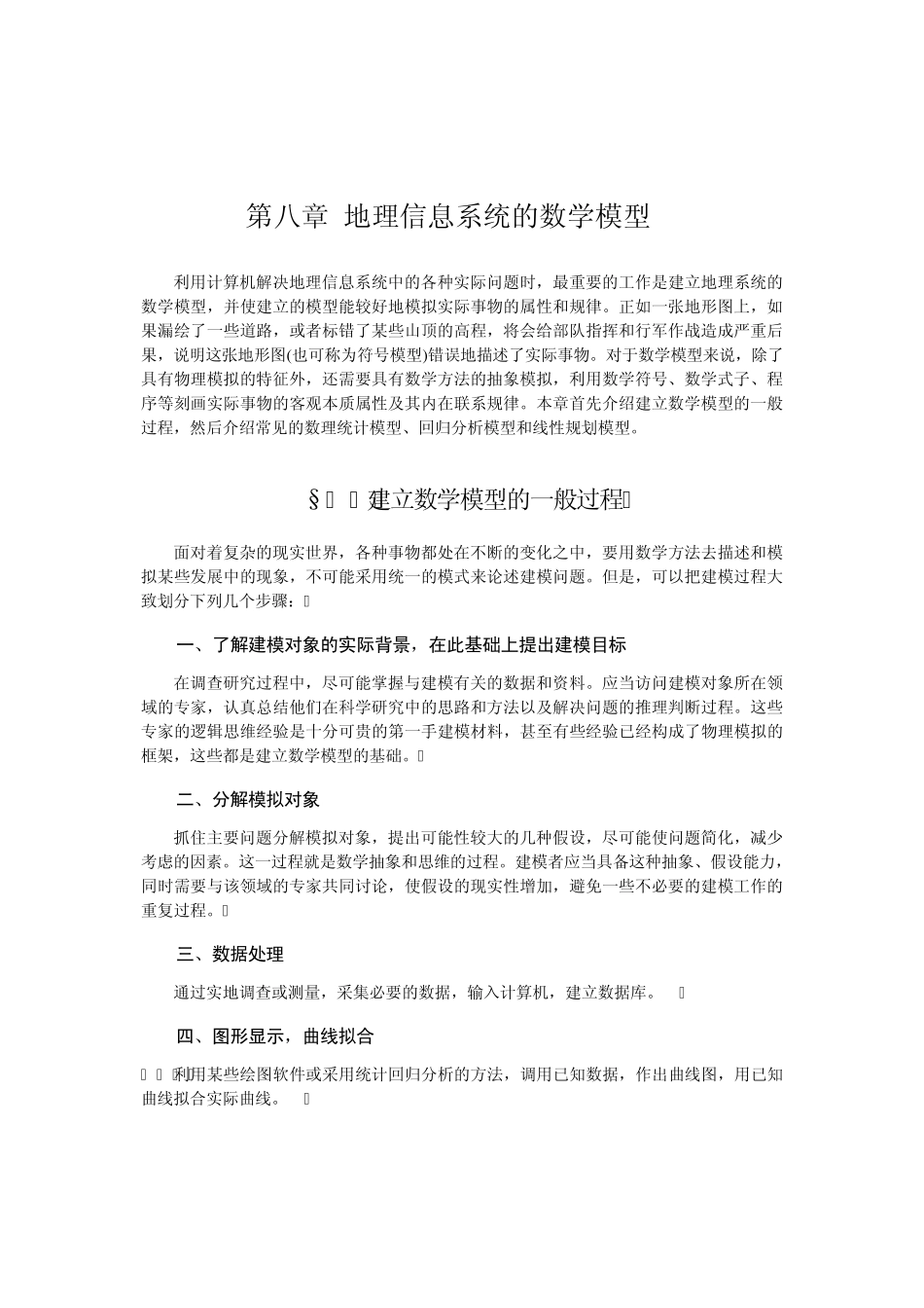地理信息系统的数学模型_第1页