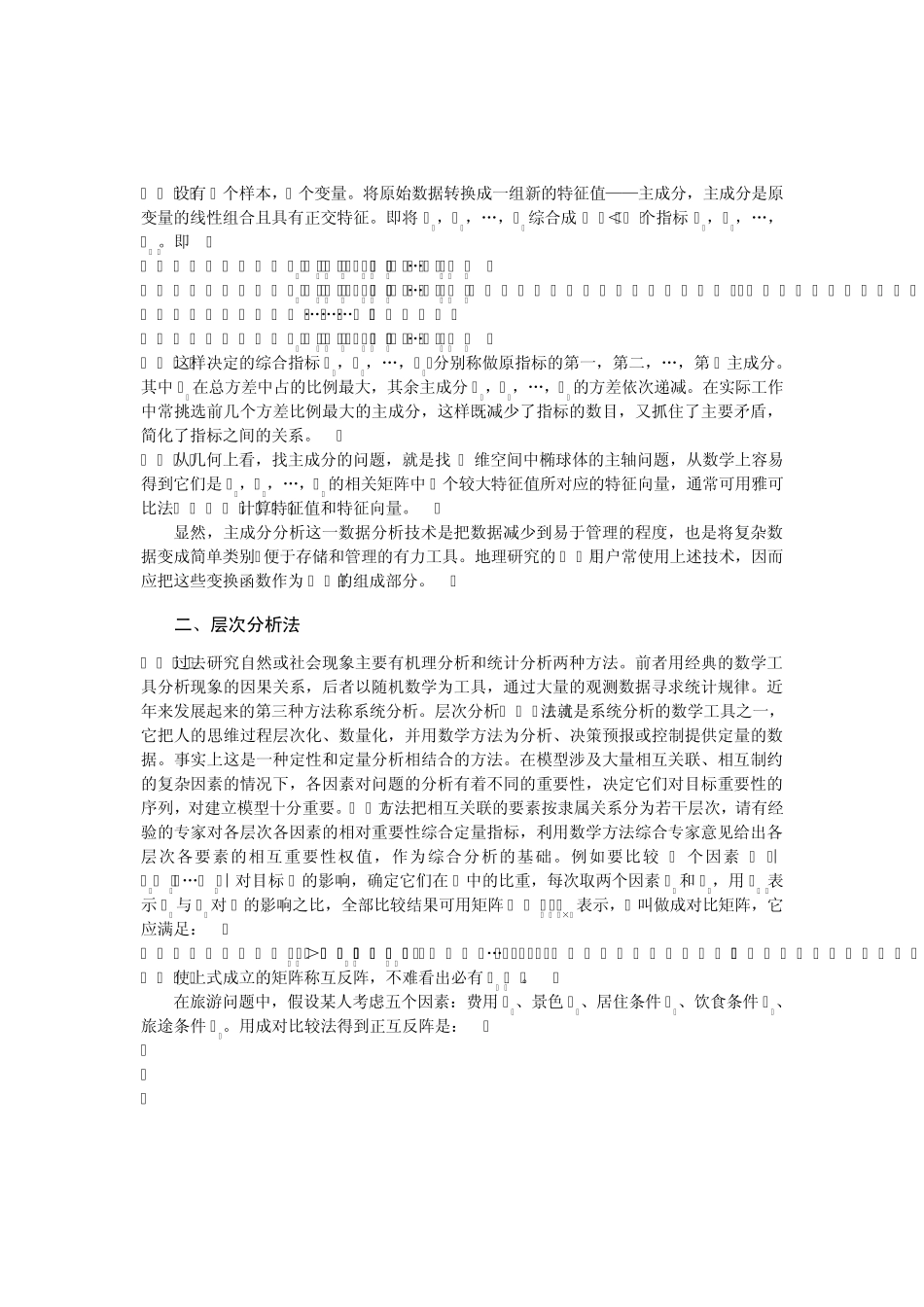 地理信息系统的数学模型_第3页