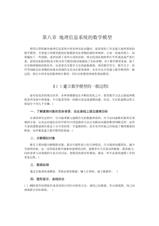 地理信息系统的数学模型