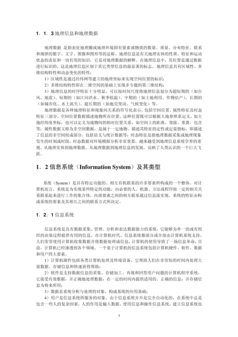 地理信息系统第一章地理信息系统概论_第3页