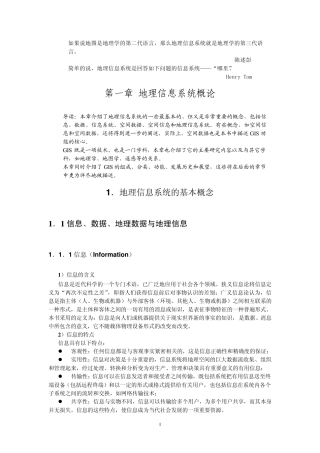 地理信息系统第一章地理信息系统概论